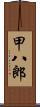 甲八郎 Scroll