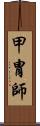 甲冑師 Scroll