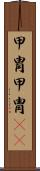甲冑 Scroll