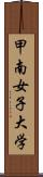 甲南女子大学 Scroll