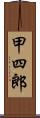 甲四郎 Scroll