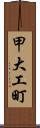 甲大工町 Scroll