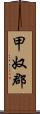 甲奴郡 Scroll