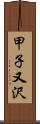 甲子又沢 Scroll