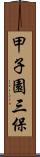 甲子園三保 Scroll