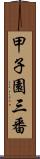 甲子園三番 Scroll