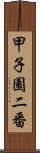 甲子園二番 Scroll