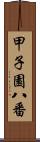 甲子園八番 Scroll