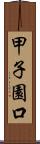 甲子園口 Scroll