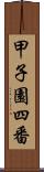 甲子園四番 Scroll