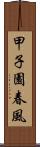 甲子園春風 Scroll