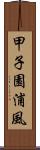 甲子園浦風 Scroll