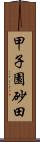 甲子園砂田 Scroll