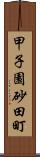 甲子園砂田町 Scroll