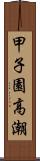 甲子園高潮 Scroll