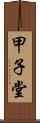 甲子堂 Scroll