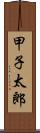 甲子太郎 Scroll