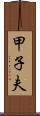 甲子夫 Scroll