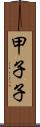 甲子子 Scroll