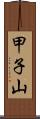 甲子山 Scroll