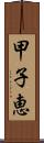 甲子恵 Scroll