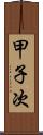 甲子次 Scroll