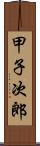 甲子次郎 Scroll