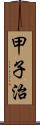 甲子治 Scroll