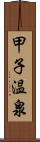 甲子温泉 Scroll