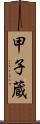 甲子蔵 Scroll