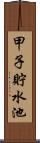 甲子貯水池 Scroll