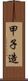 甲子造 Scroll