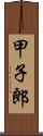 甲子郎 Scroll