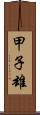 甲子雄 Scroll