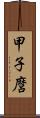 甲子麿 Scroll