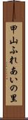 甲山ふれあいの里 Scroll