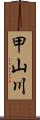 甲山川 Scroll