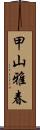 甲山雅春 Scroll