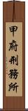 甲府刑務所 Scroll