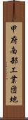甲府南部工業団地 Scroll