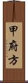 甲府方 Scroll