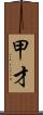 甲才 Scroll