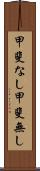 甲斐なし Scroll