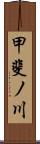 甲斐ノ川 Scroll