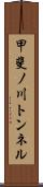 甲斐ノ川トンネル Scroll
