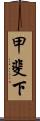 甲斐下 Scroll