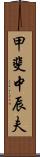 甲斐中辰夫 Scroll