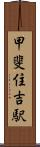 甲斐住吉駅 Scroll