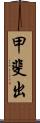 甲斐出 Scroll