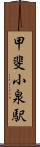 甲斐小泉駅 Scroll